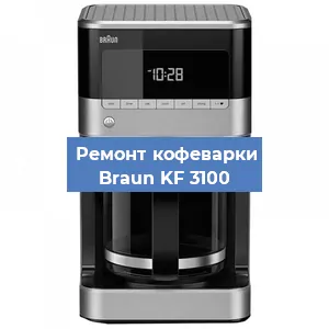 Чистка кофемашины Braun KF 3100 от накипи в Волгограде